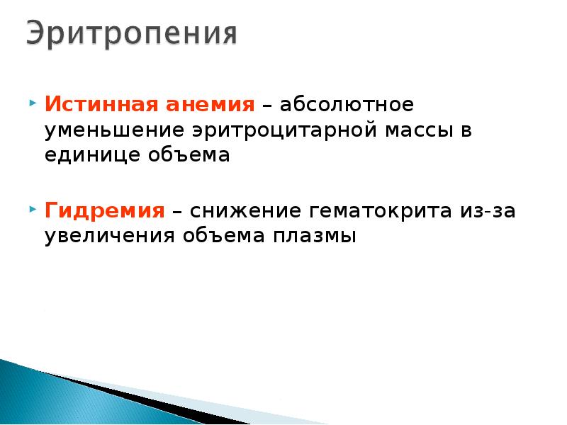 При уменьшении абсолютной. Эритропения. Анемия истинная эритропения. Эритропения симптомы.