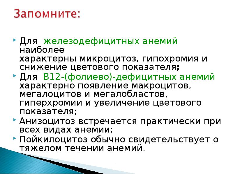 Для среднетяжелой анемии характерны симптомы:. Для железодефицитной анемии характерно снижение. Синдромы железодефицитной анемии. Осложнения железодефицитной анемии у детей. Сидеропенического синдрома при жда.