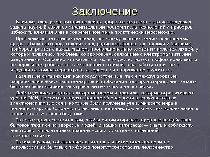 Влияние электромагнитного излучения на организм человека проект