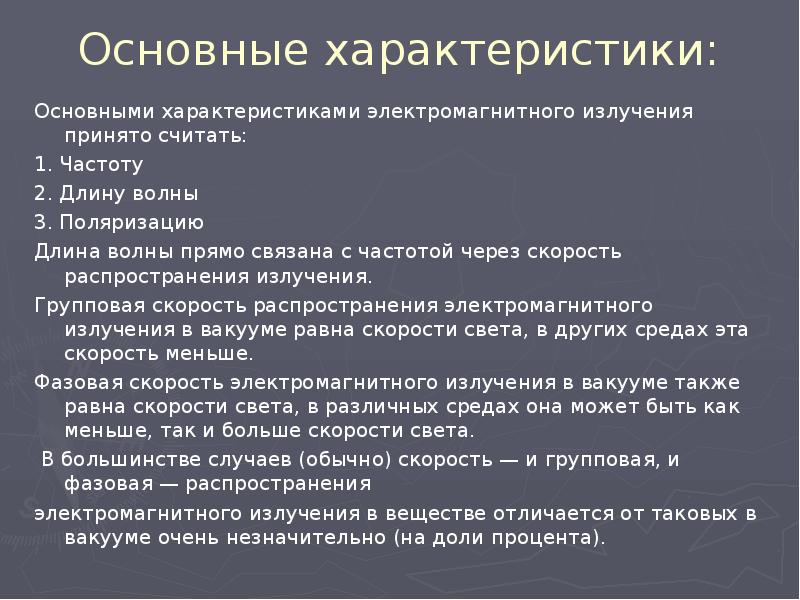 Параметры излучения. Свойства электромагнитных излучений. Характеристики электромагнитного излучения. Основные характеристики электромагнитного излучения. Что нужно для распространения излучения.