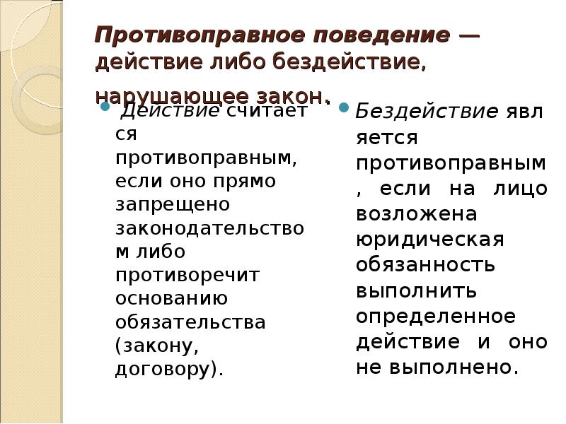 Действие либо бездействие. Противоправное поведение. Причины противоправного поведения. Неправомерное поведение. Виды противоправного поведения кратко.