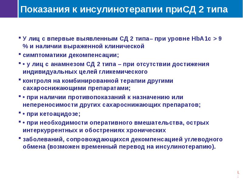 Впервые выявленный. Показания для госпитализации при сахарном диабете 2 типа. Показания к госпитализации при СД 2 типа. Инсулинотерапии при СД 2 типа. Показания к инсулинотерапии при сахарном диабете.