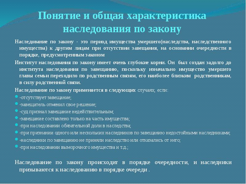 Понятие порядок. Охарактеризуйте наследование по закону. Общая характеристика наследования по закону. Понятие и правовая характеристика наследования по закону. Характеристика наследования по закону.