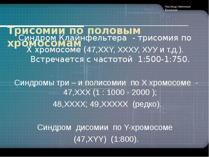 Синдром полисомии х хромосомы презентация