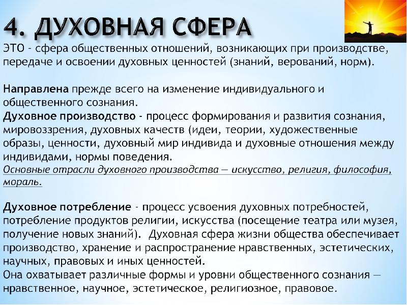 Духовная сфера общества отношения. Цель духовной сферы. Духовные цели человека список.