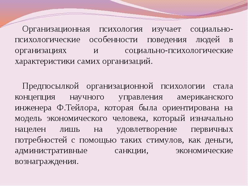 Презентация на тему организационная психология