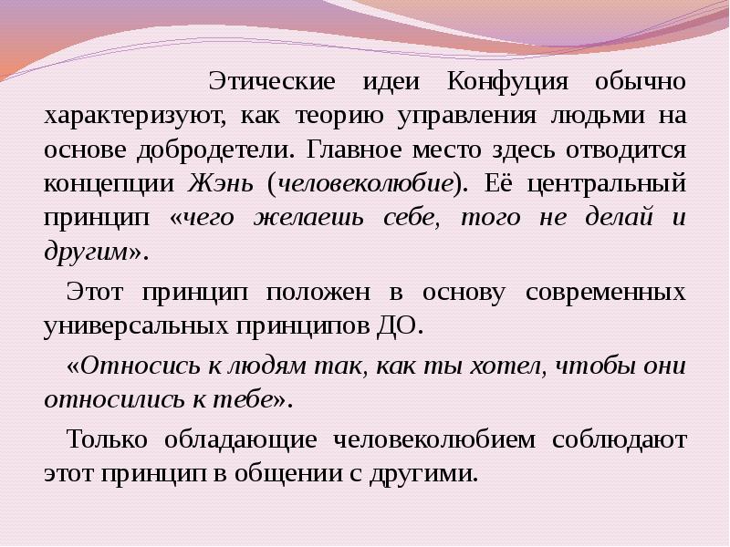 Этические идеи это. Этика конфуцианства. Этика в учении Конфуция. Социально-этические идеи Конфуция..