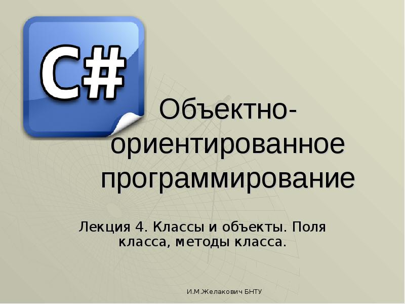Методы класса в объектно ориентированном программировании. Объектно ориентированное программирование. класс объектно-ориентированное программирование. лекция программирование. объектно ориентированное программирование картинки для презентации.