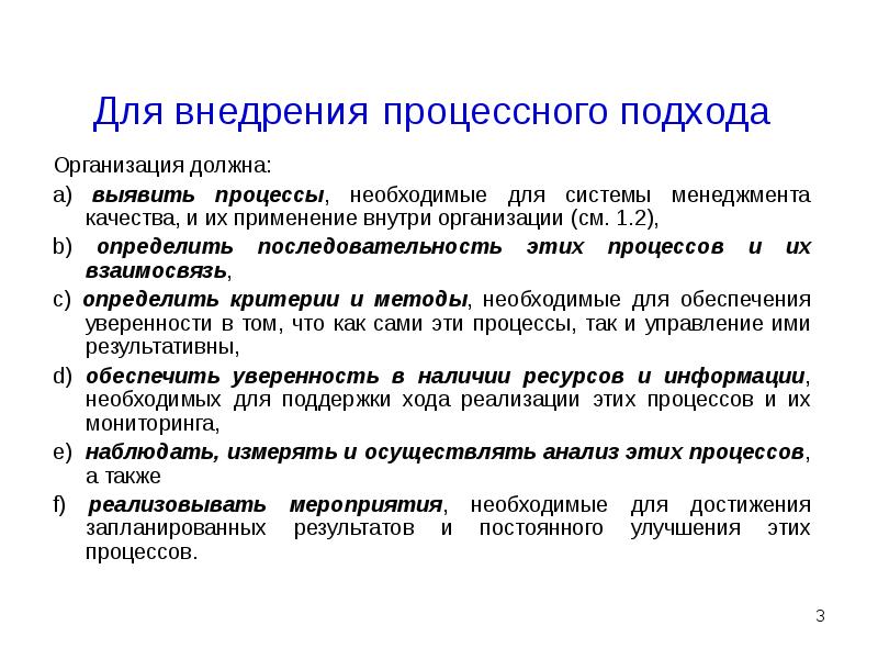 Организация внедрения. Внедрение процессного подхода в организации. При внедрении процессного подхода:. Этапы и процедуры процессного подхода. Этапы внедрения процессного подхода на предприятии.