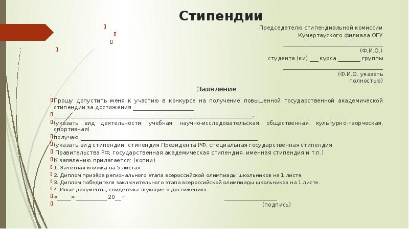 Приказ о назначении повышенной государственной академической стипендии. Ходатайство на стипендию. Заявление на стипендию. Ходатайство о повышенной стипендии. Заявление на повышенную стипендию образец.