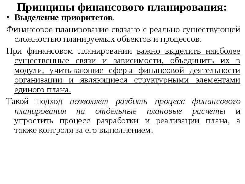 Принцип гибкости финансового планирования заключается в том что финансовые планы и сам процесс