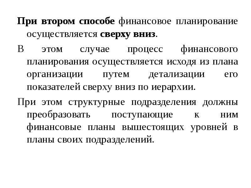 Централизованное планирование осуществляемое по схеме сверху вниз это