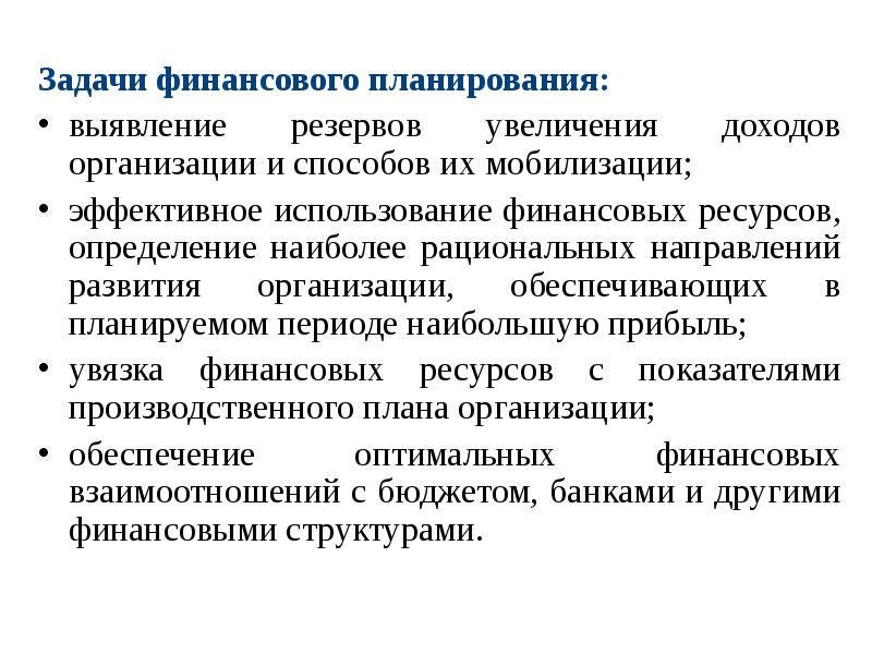 Финансовые задачи. Задачи финансового планирования на предприятии. Основные задачи планирования. Задачи по финансам. Задачи по финансовому планированию.