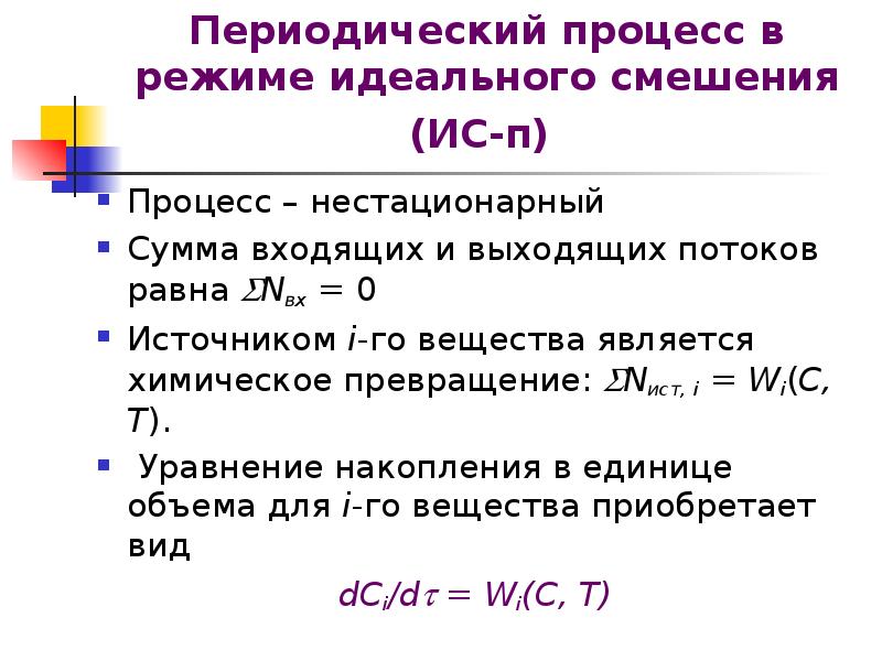 Периодический процесс. Периодические процессы примеры. Понятие периодического процесса. Модель идеального смешения уравнение. Кинетическая модель химия.