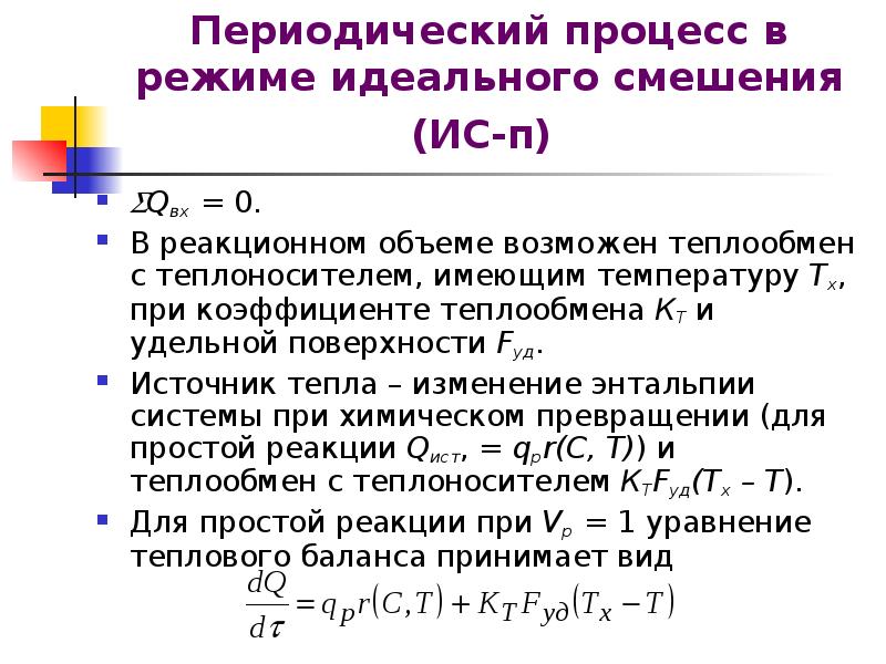 Периодический процесс. Периодические процессы. Режим идеального смешения периодический это. Виды периодических процессов. А периодически процесс.