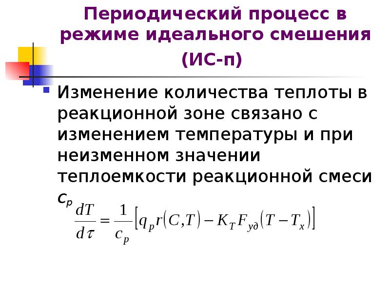 Периодический процесс. Периодические процессы примеры. Модель идеального смешения. Модель идеального смешения график. Режим идеального смешения периодический это.