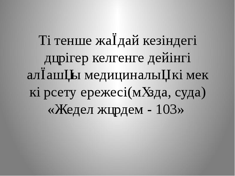 Төтенше жағдай кезіндегі дәрігер келгенге дейінгі алғашқы медициналық көмек көрсету ережесі(мұзда,