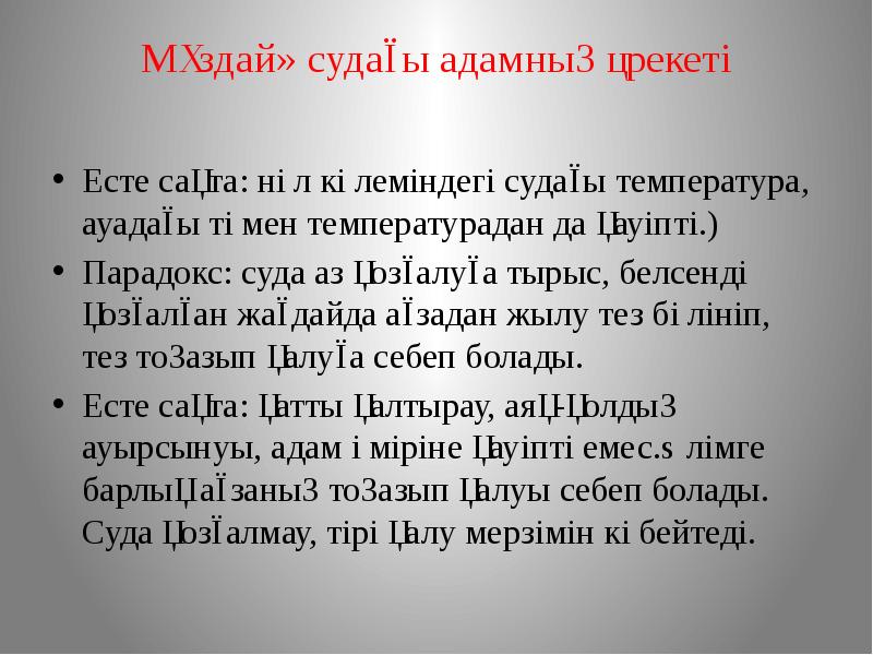 Мұздай» судағы адамның әрекеті  Есте сақта: нөл көлеміндегі судағы температура,