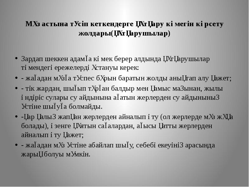 Мұз астына түсіп кеткендерге құтқару көмегін көрсету жолдары(құтқарушылар)  Зардап шеккен