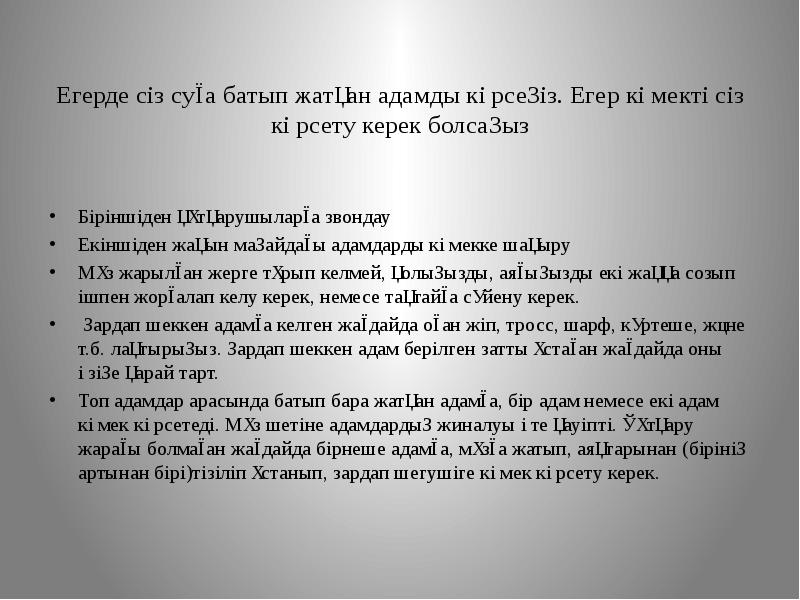 Егерде сіз суға батып жатқан адамды көрсеңіз. Егер көмекті сіз көрсету