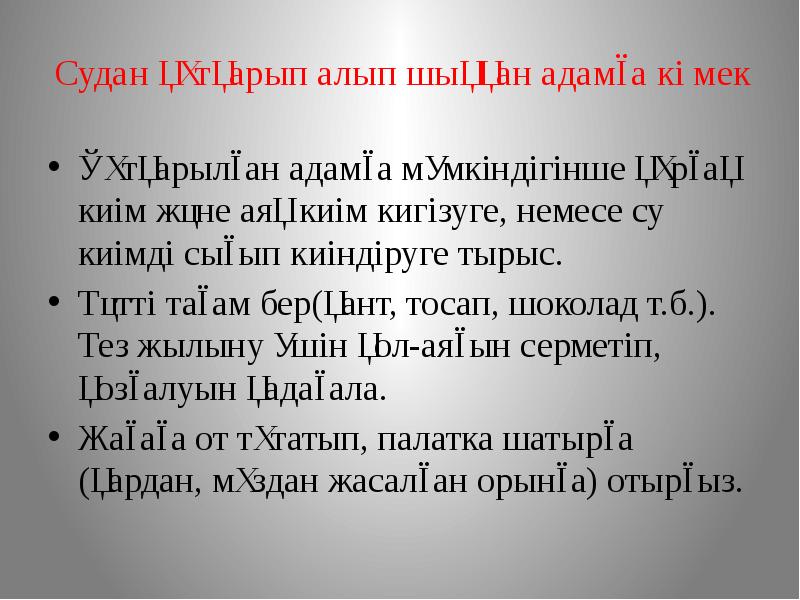 Судан құтқарып алып шыққан адамға көмек  Құтқарылған адамға мүмкіндігінше құрғақ