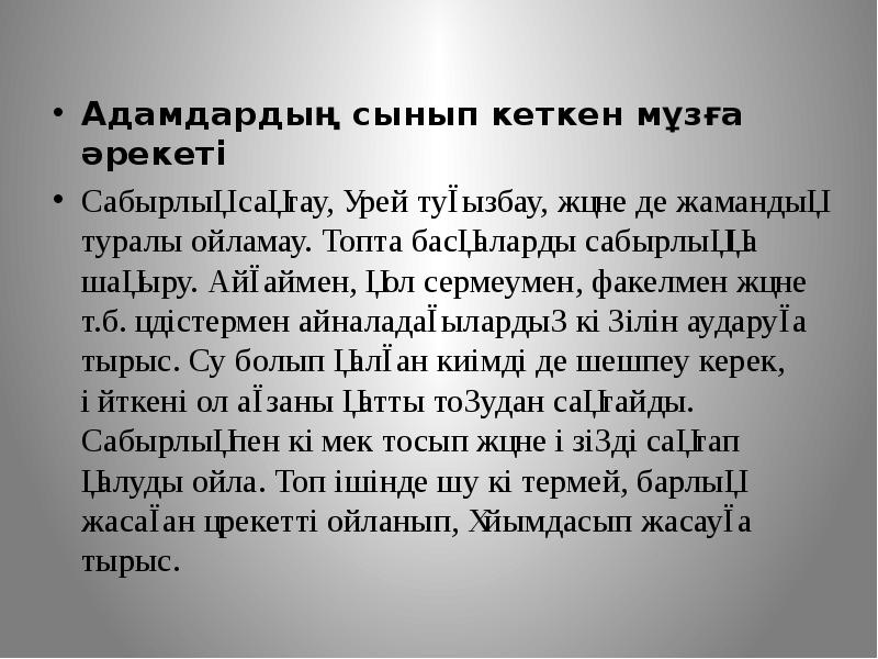 Адамдардың сынып кеткен мұзға әрекеті Адамдардың сынып кеткен мұзға әрекеті Сабырлық