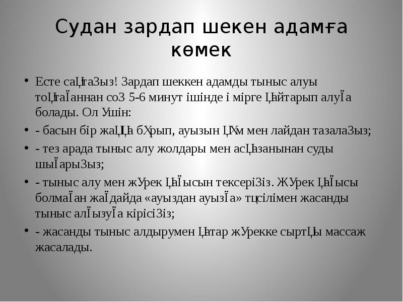 Судан зардап шекен адамға көмек Есте сақтаңыз! Зардап шеккен адамды тыныс