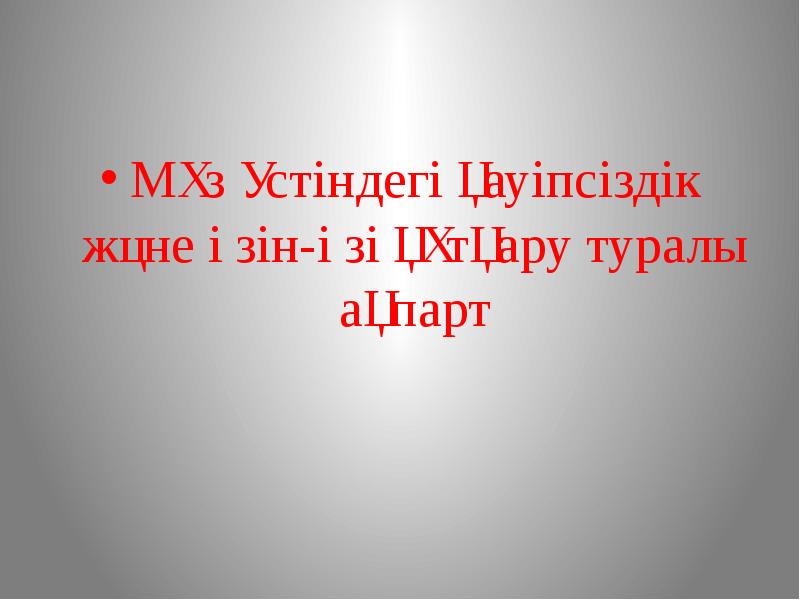 Мұз үстіндегі қауіпсіздік және өзін-өзі құтқару туралы ақпарт Мұз үстіндегі қауіпсіздік