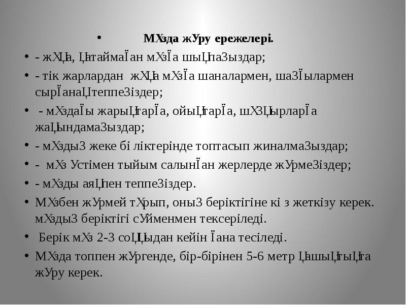 Мұзда жүру ережелері. Мұзда жүру ережелері. - жұқа, қатаймаған мұзға шықпаңыздар;