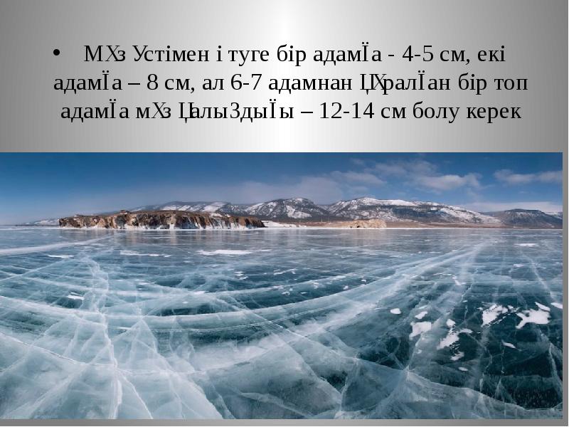 &nbsp;Мұз үстімен өтуге бір адамға - 4-5 см, екі адамға –