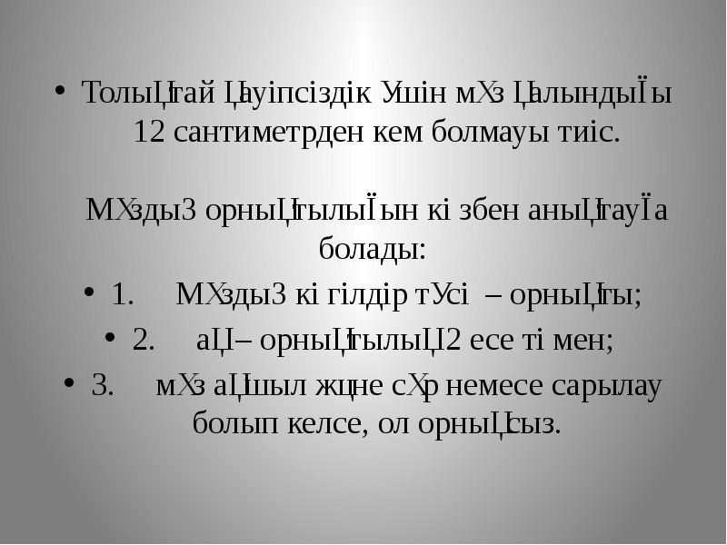 Толықтай&nbsp;қауіпсіздік&nbsp;үшін мұз қалындығы 12 сантиметрден кем болмауы тиіс.  Мұздың орнықтылығын