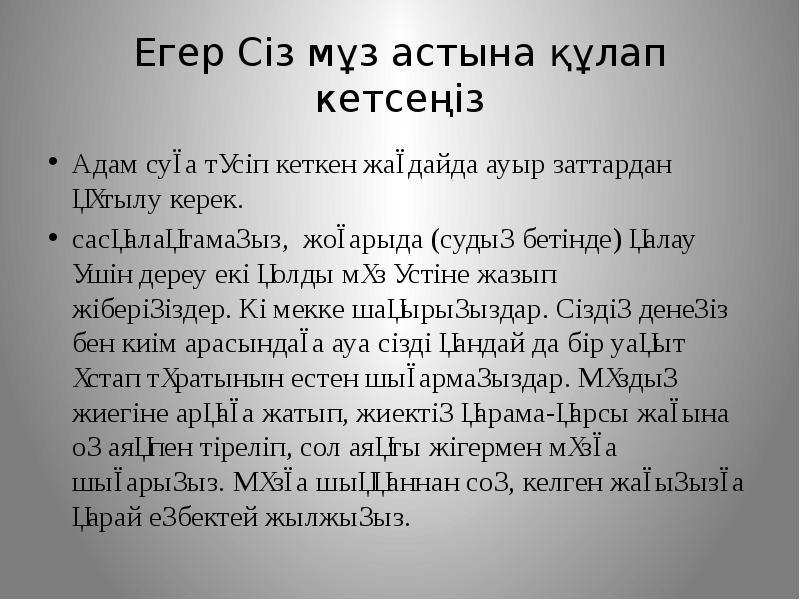 Егер Сіз мұз астына құлап кетсеңіз Адам суға түсіп кеткен жағдайда