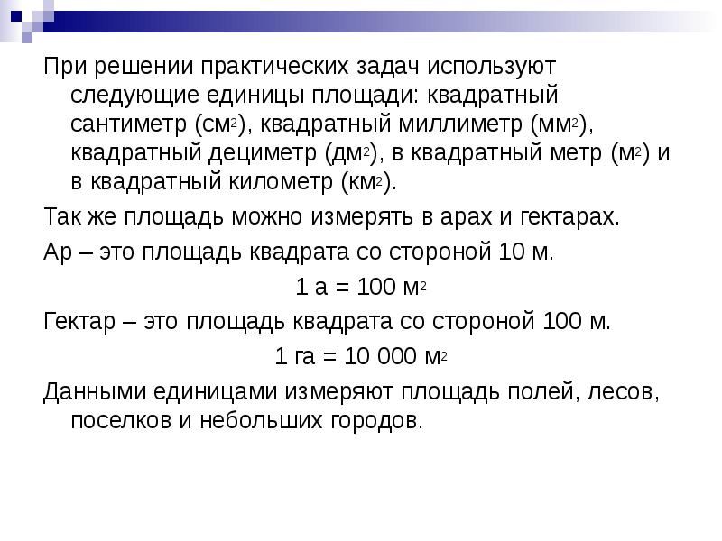 1 сантиметр квадратный минус 10 миллиметров квадратных. 1 сантиметр квадратный минус 10 миллиметров квадратных. 1 сантиметр квадратный минус 10 миллиметров квадратных. Квадратный миллиметр задачи ответами. Презентация квадратный сантиметр.