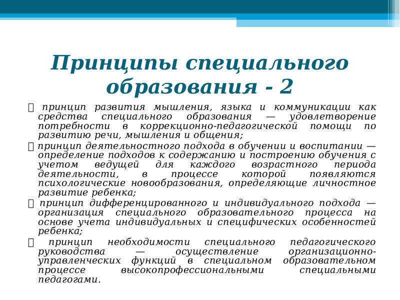 Категория принцип. Принципы специального образования. Принципы специального образования таблица. Принципы специального образования схема. Специфические принципы специального образования.