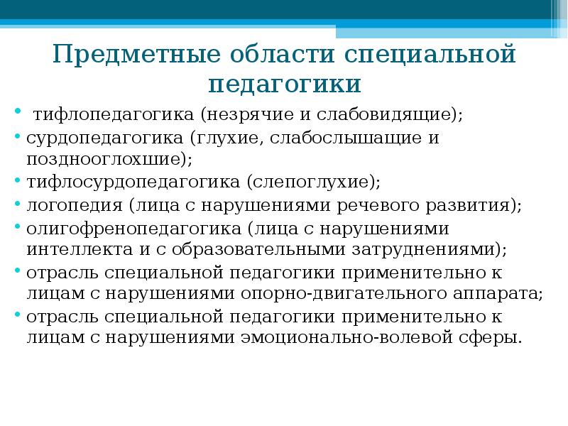 Особая область. Предметные области специальной педагогики и психологии это. Предметные области коррекционной педагогики. Предметные области современной специальной педагогики. Перечислите предметные области специальной педагогики.