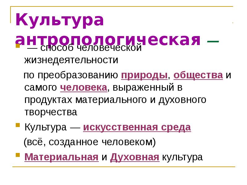 Среда искусств. Духовная культура это искусственная среда. Связана с преобразованием природы и общества. Духовная культура — это окружающая человека искусственная среда. Искусственная культура.