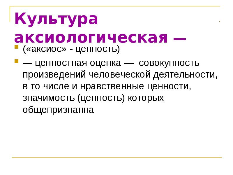 Совокупность произведений. Аксиологическая культура это. Аксиология культуры. Аксиологическая информация это. Ценностная оценка.