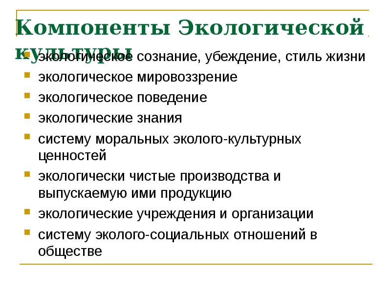 Элементы окружающей. Экологическое мировоззрение. Принципы экологического образа жизни. Экологичное поведение. Экологическое сознание и поведение.