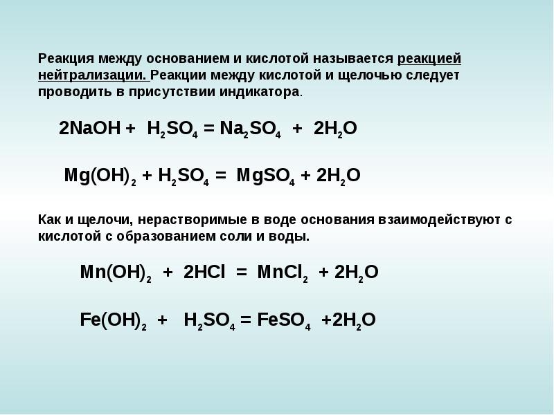 Щелочь кислота примеры. Реакция взаимодействия кислоты и щелочи. Реакция взаимодействия кислоты с основанием. Взаимодействие кислот и оснований нейтрализация. Уравнение реакции кислоты и щёлочи.