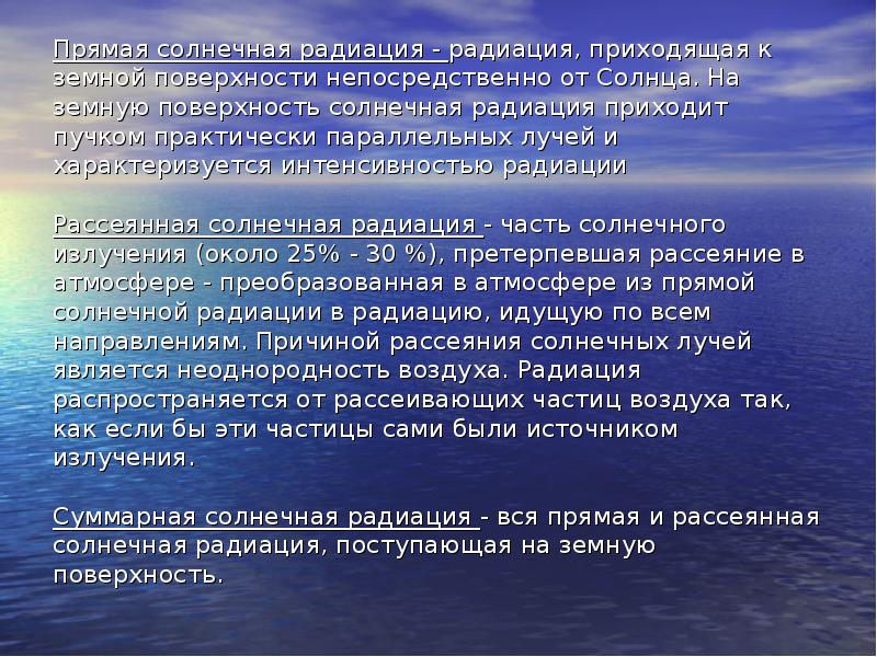 Рассеянная радиация. Презентация на тему Солнечная радиация. Прямая и рассеянная Солнечная радиация. Прямая радиация солнца. Солнечная радиация и ее гигиеническое значение.