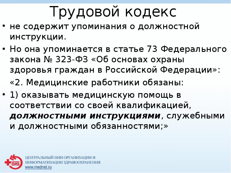 Трудовой кодекс 
 не содержит упоминания о должностной инструкции.
 Но она