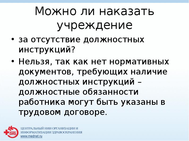 Можно ли наказать учреждение
 за отсутствие должностных инструкций?
 Нельзя, так как