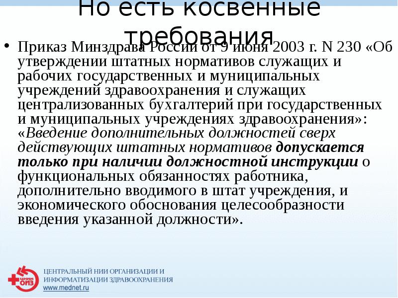 Но есть косвенные требования
 Приказ Минздрава России от 9 июня 2003