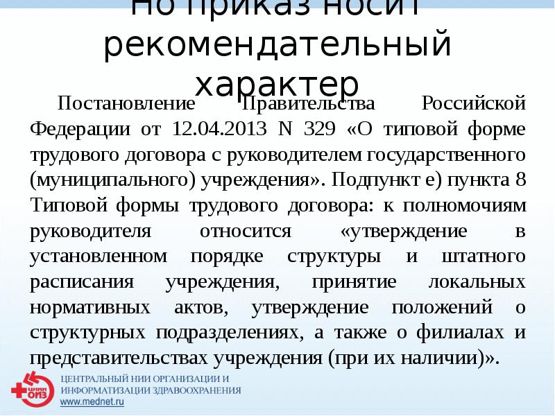 Но приказ носит рекомендательный характер
 Постановление Правительства Российской Федерации от 12.04.2013