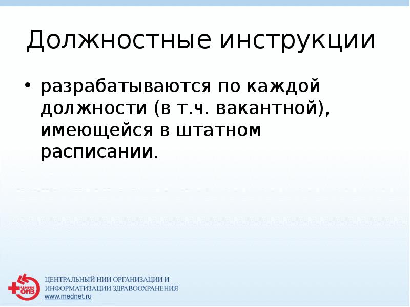 Должностные инструкции 
 разрабатываются по каждой должности (в т.ч. вакантной), имеющейся