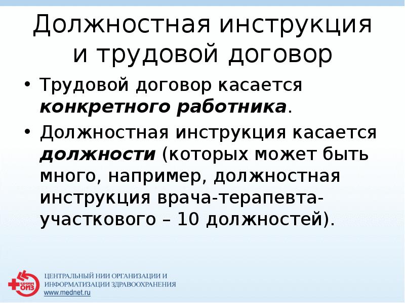 Должностная инструкция и трудовой договор
 Трудовой договор касается конкретного работника.
 Должностная