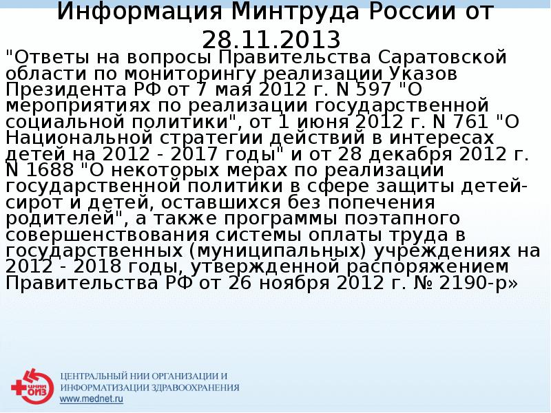 Информация Минтруда России от 28.11.2013 
 "Ответы на вопросы Правительства Саратовской