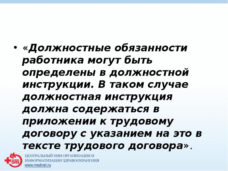 «Должностные обязанности работника могут быть определены в должностной инструкции. В таком