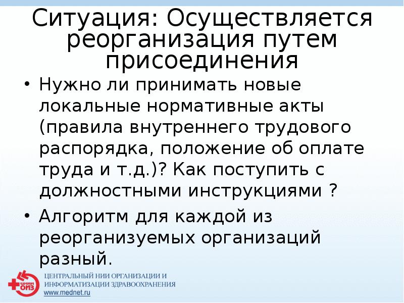 Ситуация: Осуществляется реорганизация путем присоединения
 Нужно ли принимать новые локальные нормативные