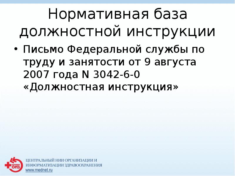 Нормативная база должностной инструкции
 Письмо Федеральной службы по труду и занятости